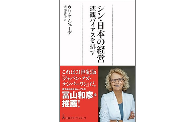 シン・日本の経営 悲観バイアスを排す