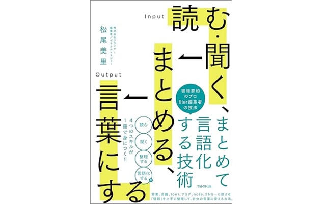 読む・聞く、まとめる、言葉にする