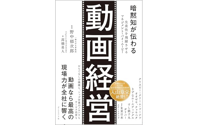 暗黙知が伝わる 動画経営