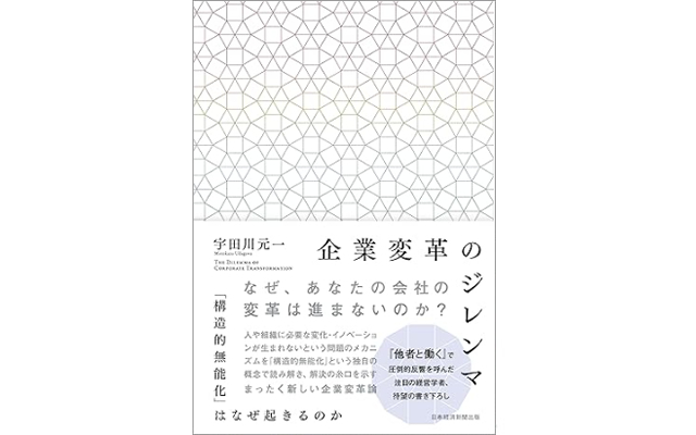 企業変革のジレンマ 「構造的無能化」はなぜ起きるのか