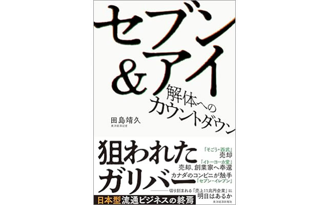 セブン&アイ 解体へのカウントダウン