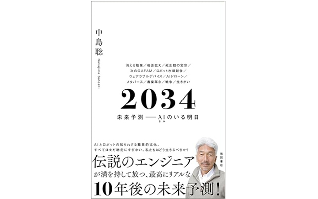 ２０３４ 未来予測――AI（きみ）のいる明日