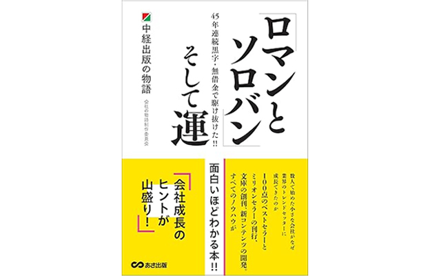 「ロマンとソロバン」そして運~中経出版の物語
