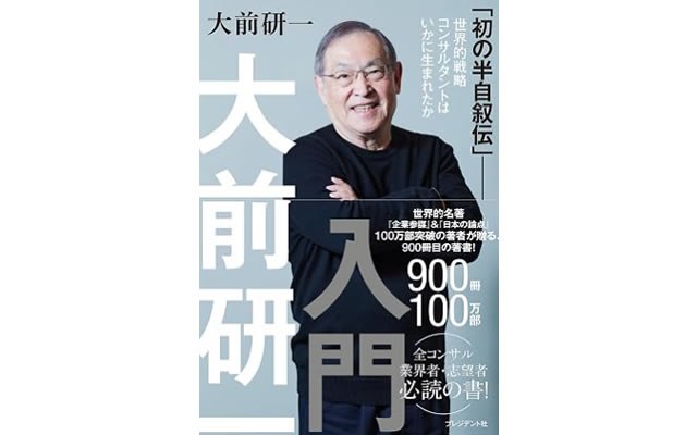 大前研一入門 「初の半自叙伝」
