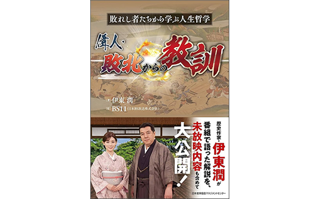 偉人・敗北からの教訓