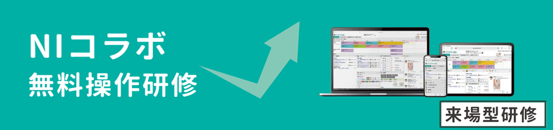 NIコラボ無料操作研修