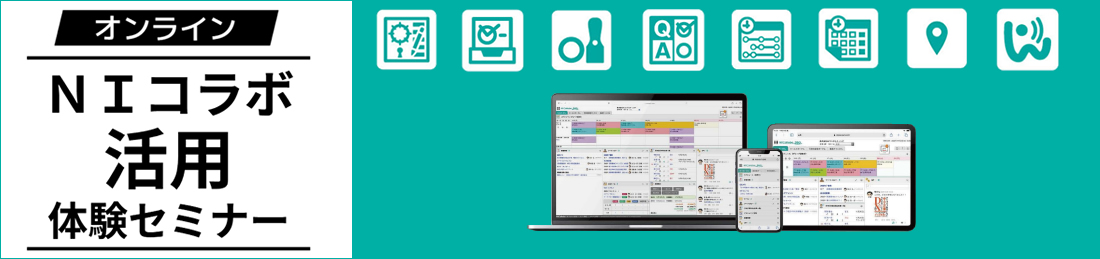 【オンライン】NIコラボ活用体験セミナー