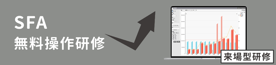 SFA無料操作研修