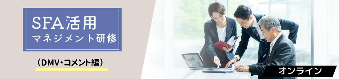 【オンライン】SFA活用マネジメント研修(DMV・コメント編)