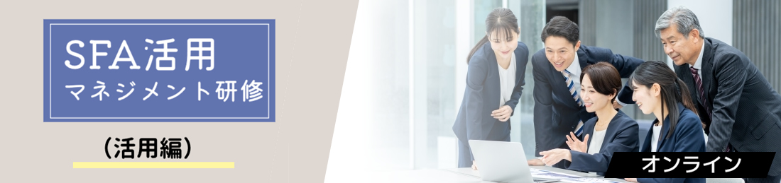【オンライン】SFA活用マネジメント研修(活用編)