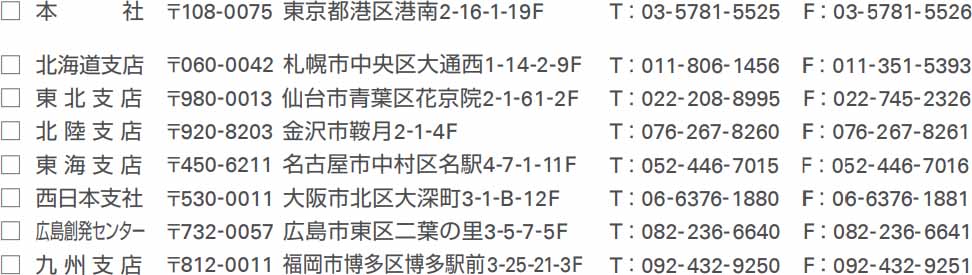 拠点一覧(本社・北海道支店・東北支店・北陸支店・東海支店・西日本支社・広島創発センター・九州支店)