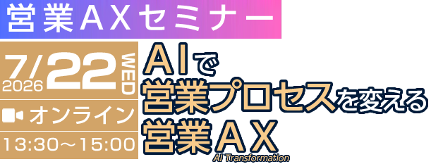 営業AXセミナー『AIで営業プロセスを変える営業AX』