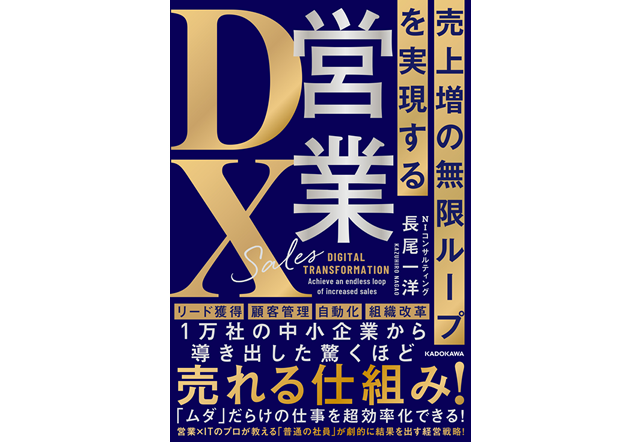 売上増の無限ループを実現する 営業DX