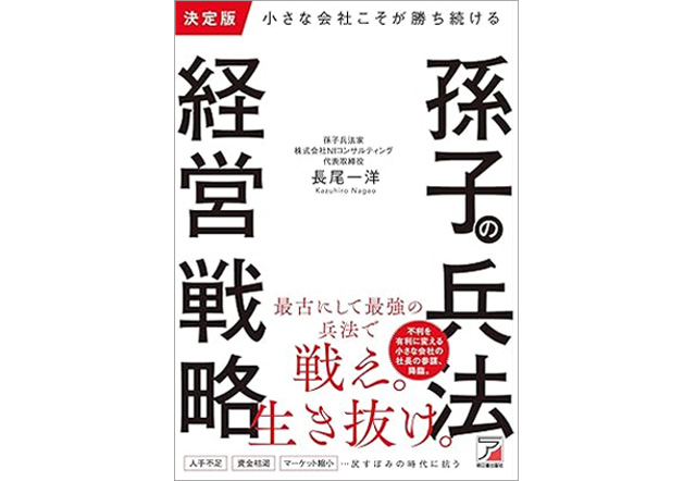 決定版 小さな会社こそが勝ち続ける 孫子の兵法経営戦略