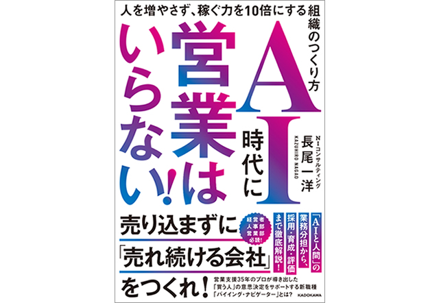 AI時代に営業はいらない！
