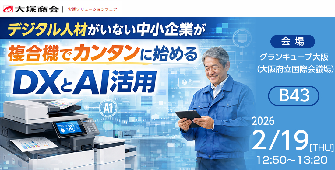 大塚商会様主催セミナー 実践ソリューションフェア「デジタル人材が
