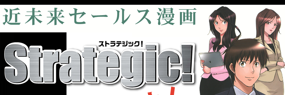 「ストラテジック・セールス」を体感できるマンガ『Strategic!』