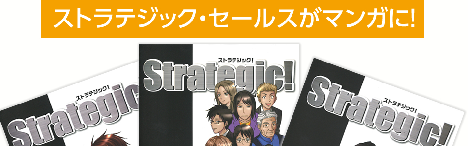 「ストラテジック・セールス」を体感できるマンガ『Strategic!』