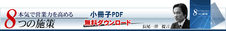 小冊子プレゼント！「本気で営業力を高める～8つの施策～」