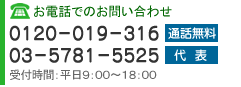 お電話でのお問い合わせは、フリーダイヤル：0120-019-316　代表：03-5781-5525までおかけください。