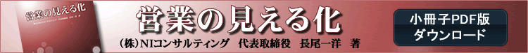 小冊子プレゼント!「営業の見える化」