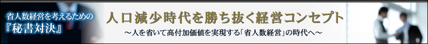 小冊子プレゼント！「省人数経営を考えるための『秘書対決』」