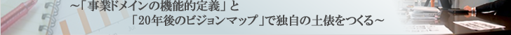 戦略的ビジョン構築研修
