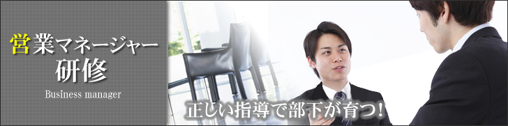 営業マネージャー研修