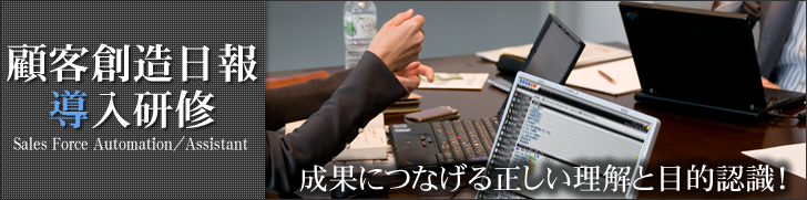「顧客創造日報」導入研修