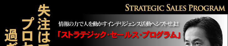 「ストラテジック・セールス」 マスターコース
