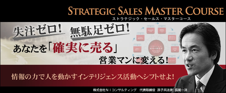 「ストラテジック・セールス」 マスターコース