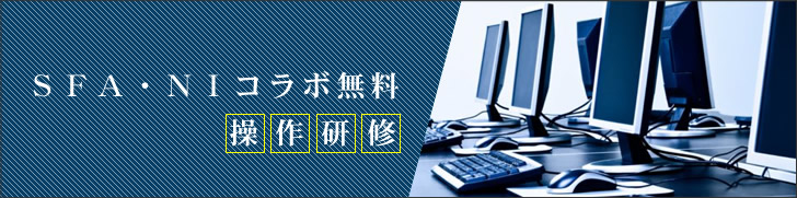 SFA・NIコラボ無料操作研修