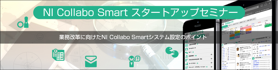 18年度 Ni Collabo Smartスタートアップ研修 ｎｉコンサルティング