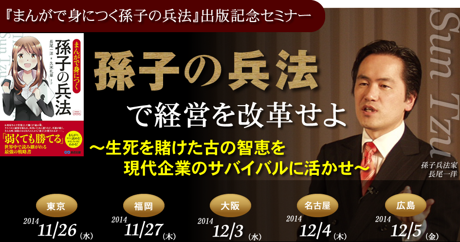 まんがで身につく孫子の兵法 出版記念セミナー 孫子の兵法で経営を改革せよ niコンサルティング まんがで身につく孫子の兵法 出版記念セミナー 孫子の兵法で経営を改革せよ niコンサルティング