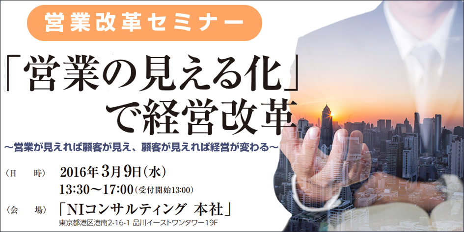 セミナー情報 営業の見える化 で経営改革 ｎｉコンサルティング
