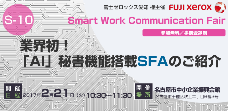 Smart Work Communication Fair 業界初 Ai 秘書機能搭載sfaのご紹介 ｎｉコンサルティング