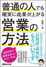 普通の人でも確実に成果が上がる営業の方法