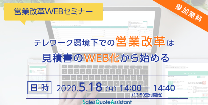 営業改革webセミナー テレワーク環境下での営業改革は見積書のweb化から始める ｎｉコンサルティング