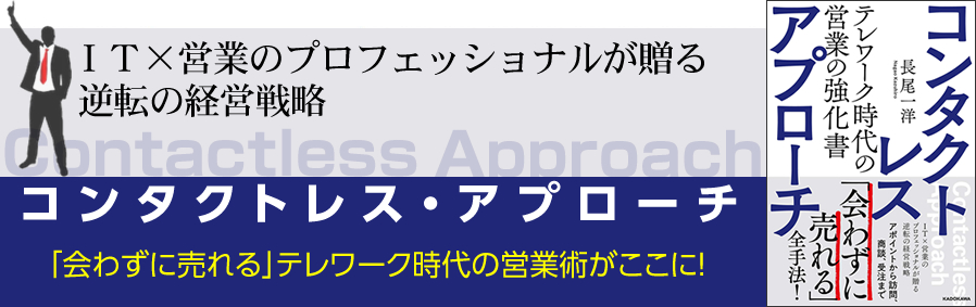 『コンタクトレス・アプローチ テレワーク時代の営業の強化書』