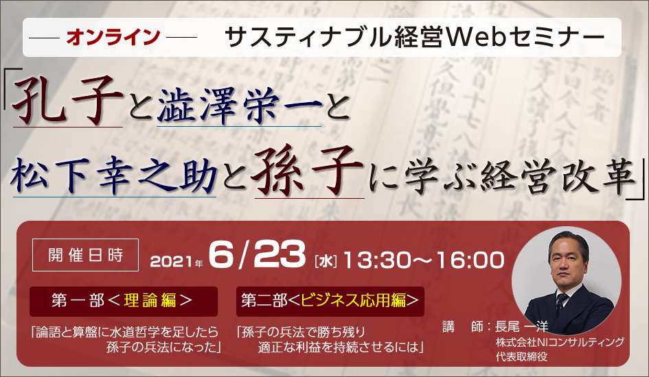 サスティナブル経営webセミナー 孔子と澁澤栄一と松下幸之助と孫子に学ぶ経営改革 niコンサルティング サスティナブル経営webセミナー 孔子と澁澤栄一と松下幸之助と孫子に学ぶ経営改革 niコンサルティング
