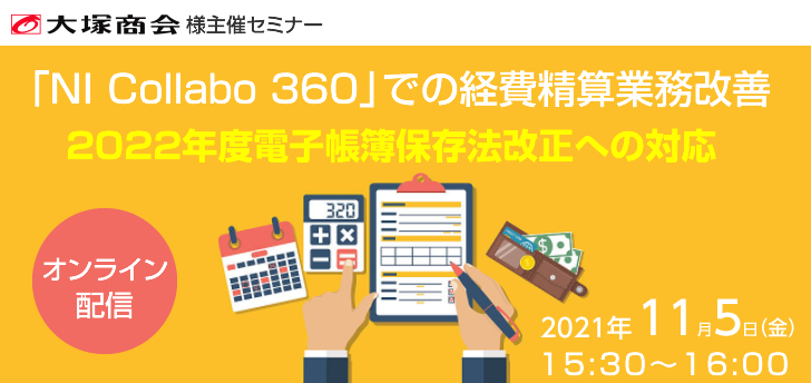 NI Collabo 360」での経費精算業務改善 2022年度電子帳簿保存法