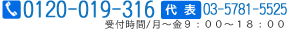 フリーダイヤル：0120-019-316　受付時間：平日9：00～18：00