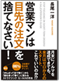 営業マンは「目先の注文」を捨てなさい！ 