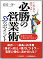 これなら勝てる！必勝の営業術５５のポイント