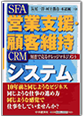 営業支援・顧客維持システム