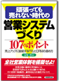 頑張っても売れない時代の営業システムづくり１０７のポイント