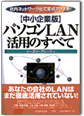 【中小企業版】 パソコンＬＡＮ活用のすべて