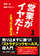 「営業がイヤだ！」と思ったら読む本 