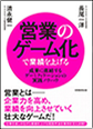 営業のゲーム化で業績を上げる