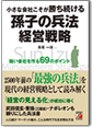 小さな会社こそが勝ち続ける　孫子の兵法経営戦略 